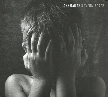 Кругом Враги