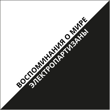 Воспоминания О Мире