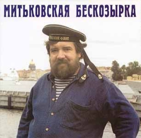 Митьковская Бескозырка