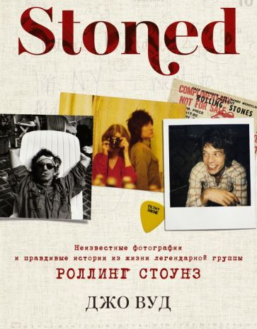 Stoned: Неизвестные Фотографии И Правдивые Истории Из Жизни Легендарной Группы Rolling Stones 