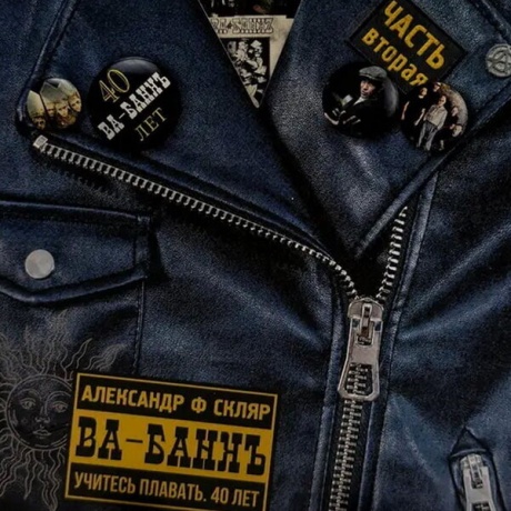 Учитесь Плавать. 40 Лет Часть 2