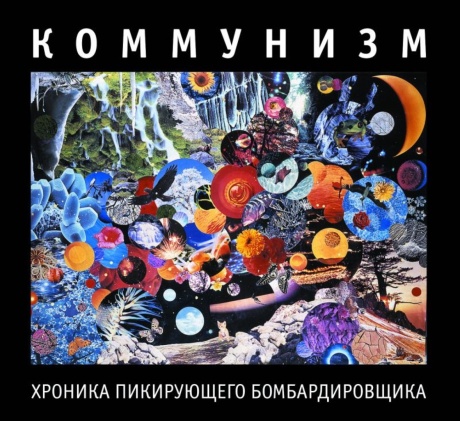 Хроника Пикирующего Бомбардировщика