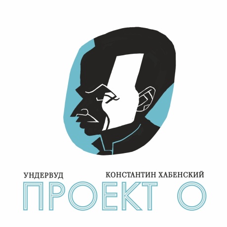 Виниловая пластинка Проект О  обложка