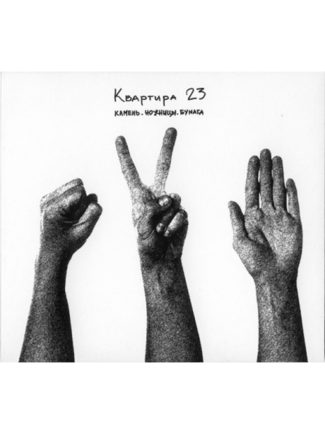 Камень.Ножницы.Бумага.