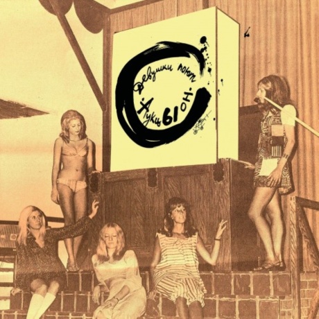 Девушки Поют