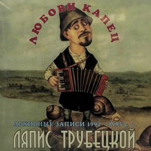 Любови Капец. Архивные Записи 1992-1995