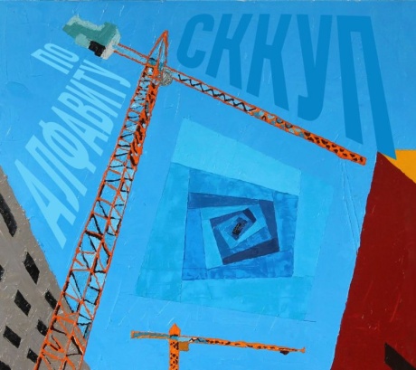 По Алфавиту