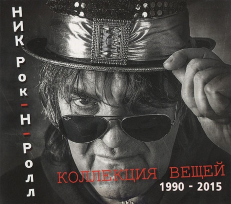 Коллекция Вещей (1990-2015)