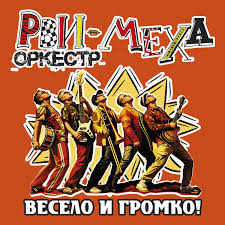 Весело И Громко!