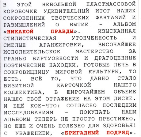 Никакой Правды