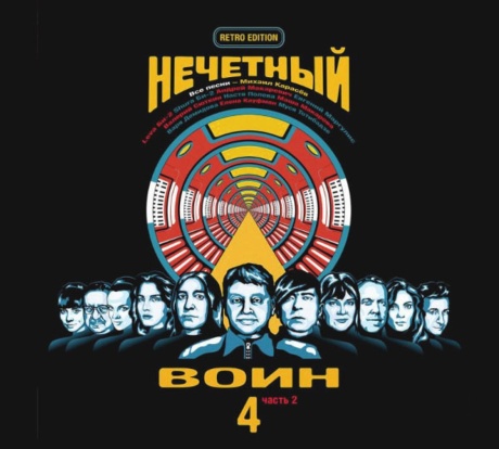 Нечётный Воин 4. Часть 2