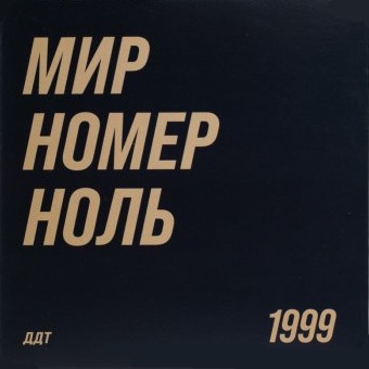 Мир Номер Ноль