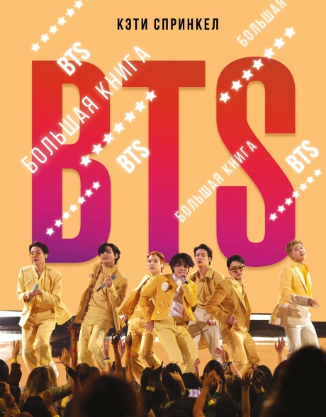 BTS: Большая Книга