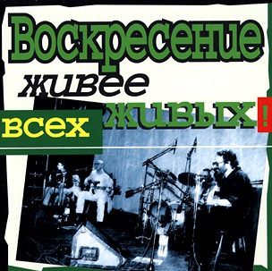 Музыкальный cd (компакт-диск) Живее Всех Живых! обложка