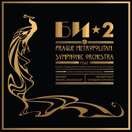 БИ-2 & Prague Metropolitan Symphonic Orchestra