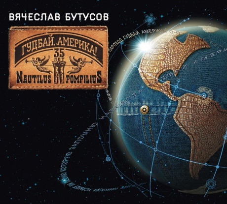 Гудбай, Америка!