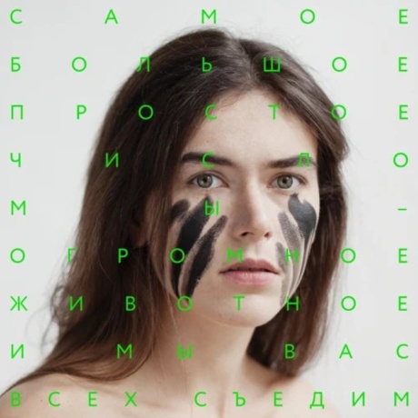 Мы - Огромное Животное, И Мы Вас Всех Съедим!