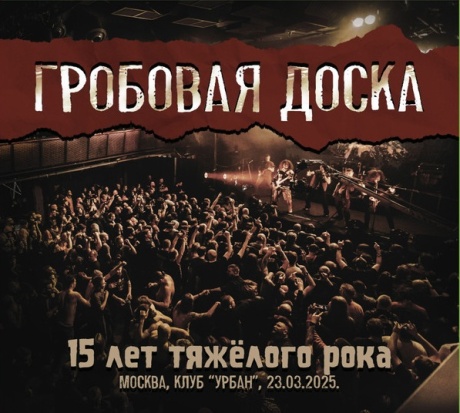 15 Лет Тяжелого Рока