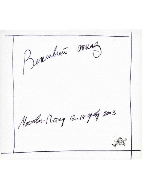 Москва-Питер 2003