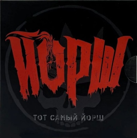 Тот Самый Йорш