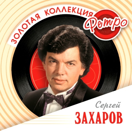 Золотая Коллекция Ретро