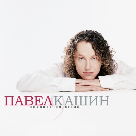 До Свидания, Время