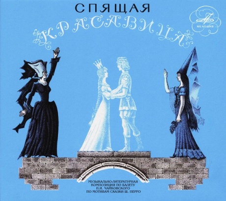 Спящая Красавица