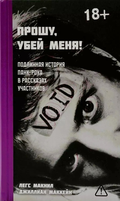 Прошу, Убей Меня