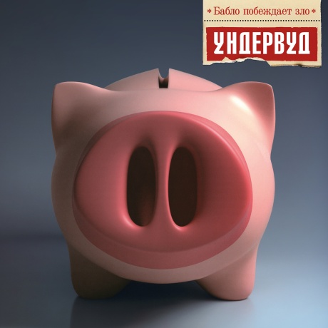 Бабло Побеждает Зло