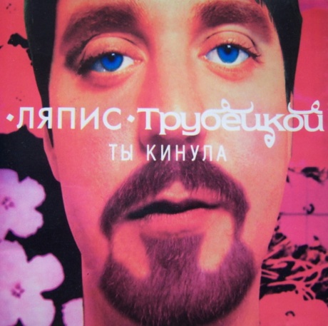 Ты Кинула