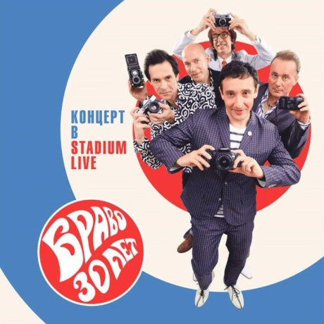 Браво 30 Лет. Концерт В Stadium Live