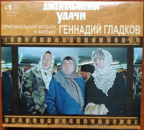 Джентльмены Удачи