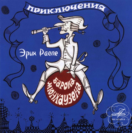 Приключения Барона Мюнхаузена