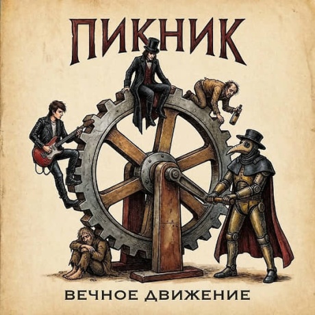 Вечное Движение
