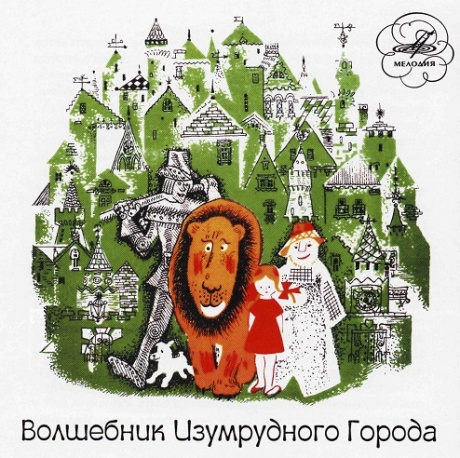 Волшебник Изумрудного Города