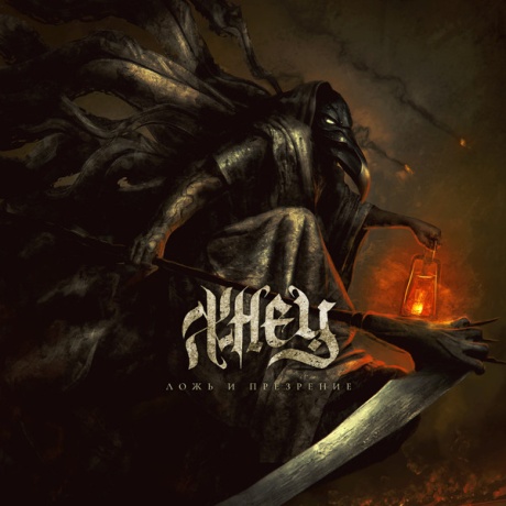 Ложь И Презрение