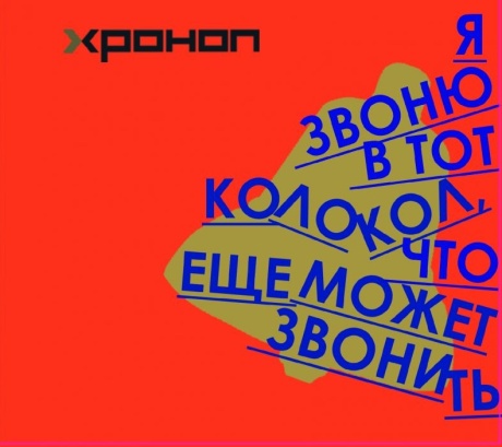 Я Звоню В Тот Колокол, Что Ещё Может Звонить