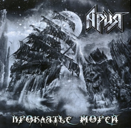 Проклятье Морей