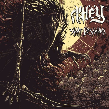 Закат Безликих