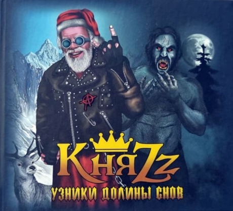 Узники Долины Снов