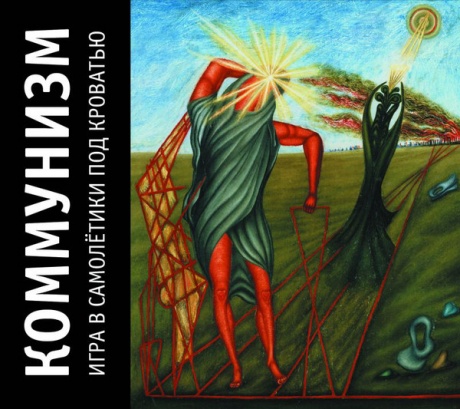 Игра В Самолётики Под Кроватью