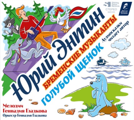 Бременские Музыканты / Голубой Щенок