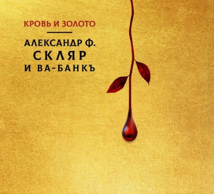 Кровь И Золото