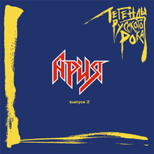 Легенды Русского Рока. Выпуск 2