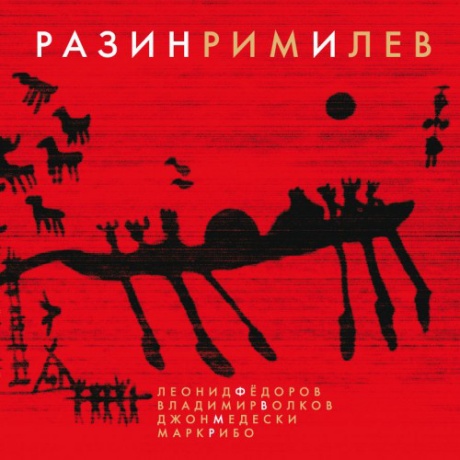 РазинРимИЛев