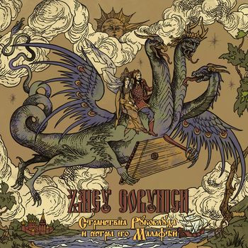 Странствия Рукоблуда И Сестры Его Малафеи