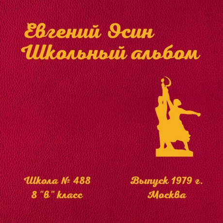 Школьный Альбом