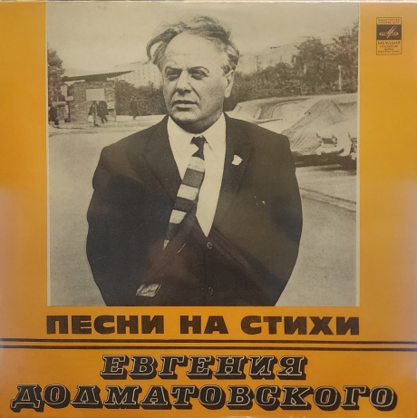 Песни На Стихи Евгения Долматовского