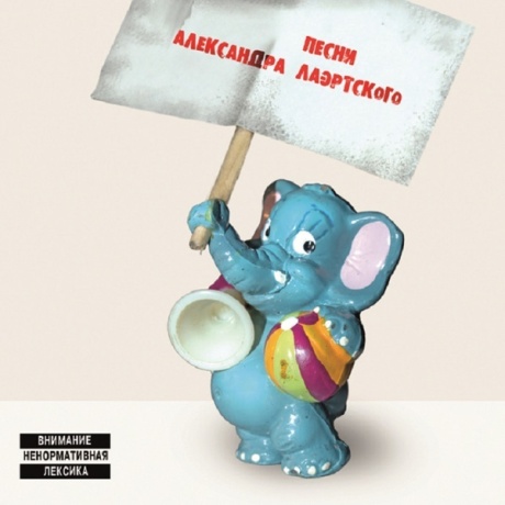 Песни Александра Лаэртского. Часть 2