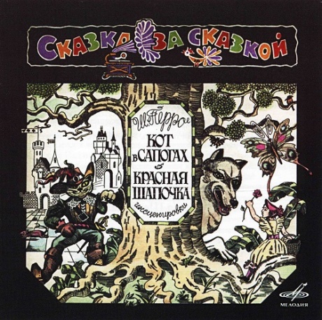 Красная Шапочка / Кот В Сапогах